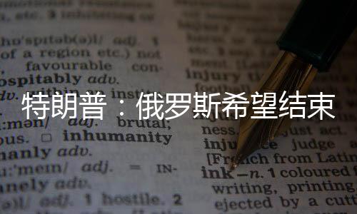 普俄但他们可能在拖延进程