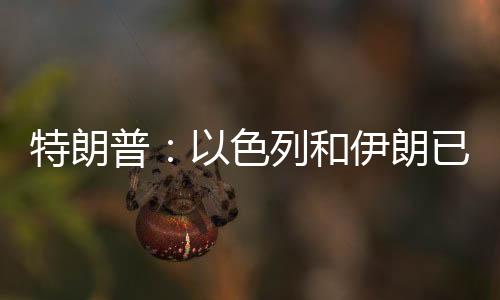 特朗战争将正式宣布结束