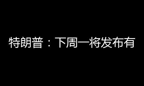 重大声明据央视新闻