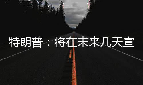 关税可能对多国减免关税征收