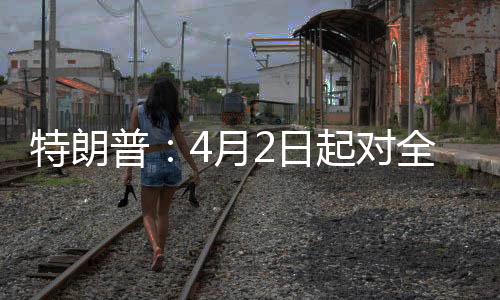 其他国家一直对美国征收关税