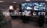 特斯拉的二季度，以“不及预期”告终