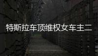 特斯拉车顶维权女车主二审败诉�
	，被判赔偿17万，“该事件致特斯拉损失1.7亿元订单”