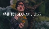 特斯拉FSD入华
，比亚迪发狠�：车界战争“卷”到了智驾