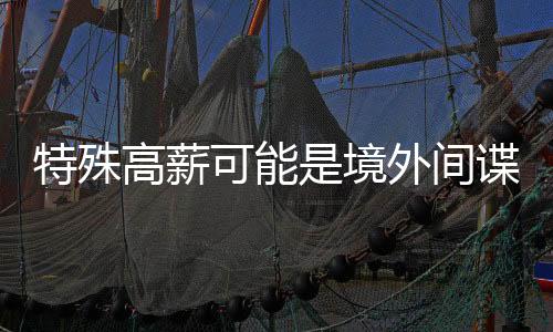境外间谍面对前路的陷阱未知