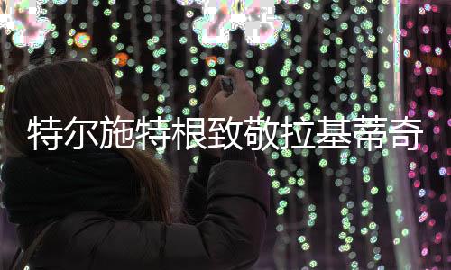奇合当地时间7月7日