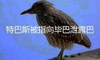 特巴斯被指向毕巴泄露巴萨机密信息，导致尼科