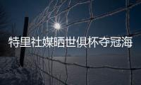 特里社媒晒世俱杯夺冠海报
：世界冠军祝贺切尔西
！