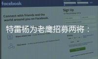 特雷杨为老鹰招募两将：肯纳德签1年1100万 沃克4年6200万签换