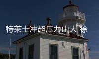 特莱士冲超压力山大 徐根宝：放下包袱轻装上阵