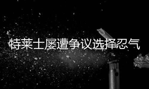 从来没见徐根宝对裁判发火