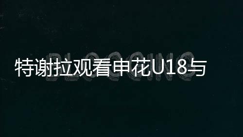 看看哪位神秘嘉宾来了？特谢