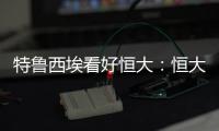 特鲁西埃看好恒大：恒大三叉戟如拜仁球员 必能进球