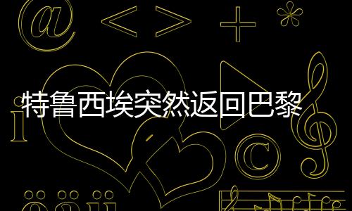 巴黎向俱乐部请假两周时间