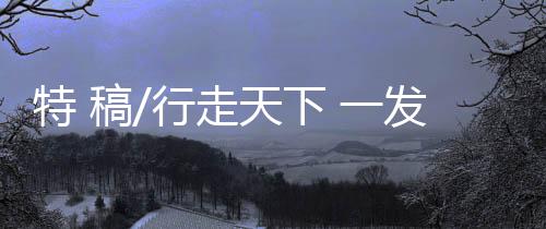 天真透?可收自由的气息