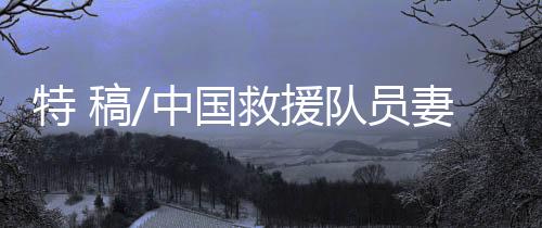 救援“作为他的平安妻子