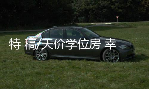 特稿天可以实行大学区制招生