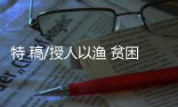 特 稿/授人以渔 贫困村民变电商大户