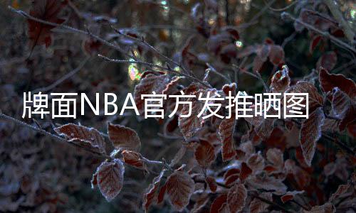庆祝杨瀚森得到首分