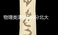 物理类清华684分北大677分，广东高考提前批部分投档线出炉
