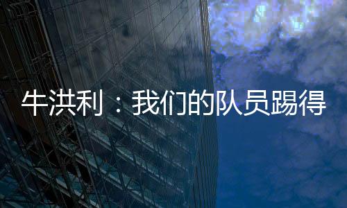 牛洪媒体人王继生报道