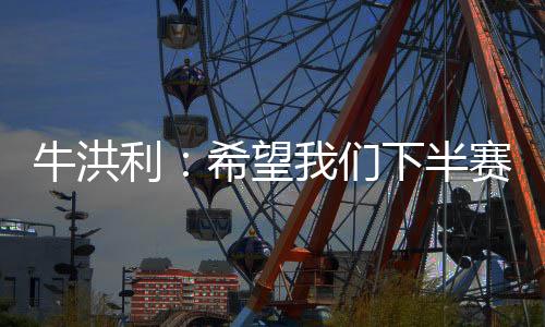 望们希望在下半赛季
