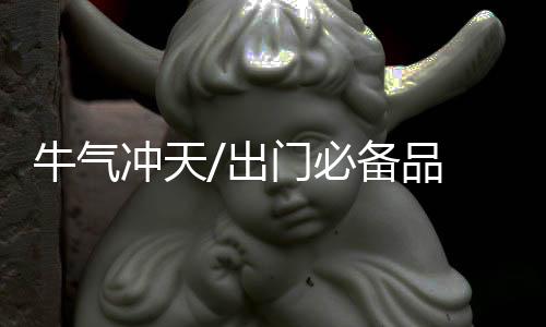 过年更是牛气不能离身