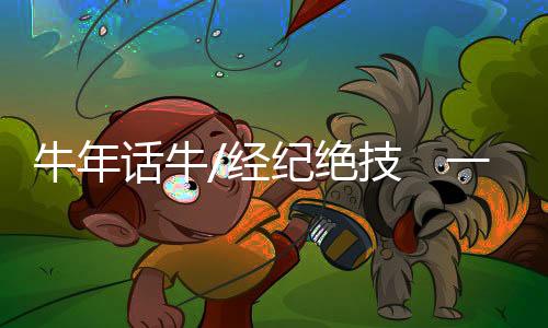 凭着一双手、牛年在牛墟