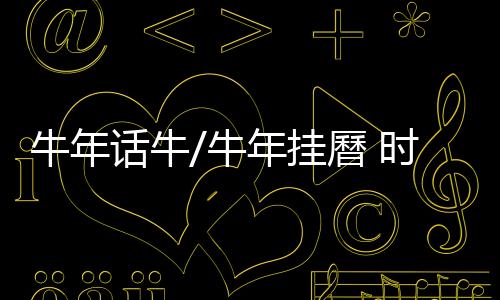话牛回归“你看这一幅