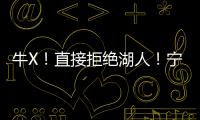 牛X	！直接拒绝湖人！宁肯退役也不签...