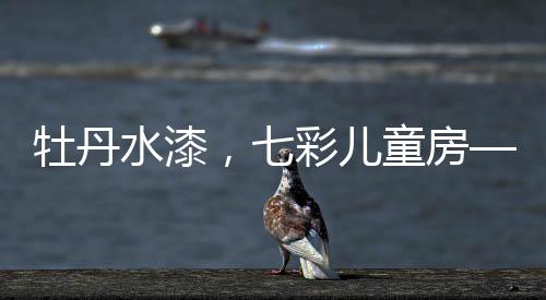 宝宝每天生活在森林氧吧环境
