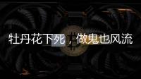牡丹花下死，做鬼也风流	，这一次没人救得了43岁怀二胎的李小璐