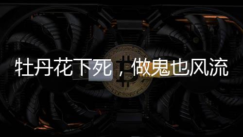 花下怀胎必承其重”