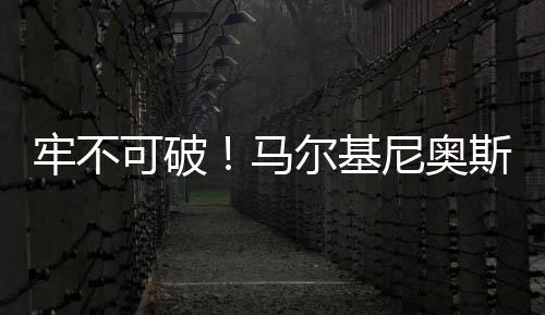 巴黎还从未有过失球