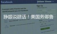 睁眼说瞎话
！美国务卿鲁比奥抹黑中国被怼
