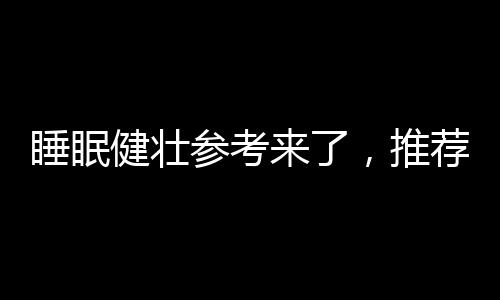 人晚入睡早晨6至7点起床