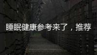 睡眠健康参考来了，推荐成年人晚11点前入睡