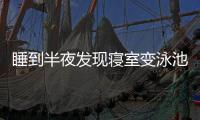 睡到半夜发现寝室变泳池！特大暴雨致重庆多所高校断电宿舍凌晨被淹	
，多方回应
