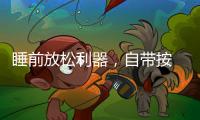 睡前放松利器，自带按 摩的舒达智能床必须上榜!