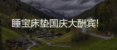 国庆实木和软体家具