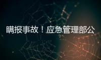 瞒报事故	
！应急管理部公布4起安全生产举报典型案例