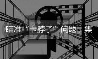 瞄准“卡脖子”问题，集成电路成为一级学科有何深意？