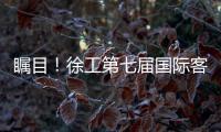 瞩目！徐工第七届国际客户节开幕盛况