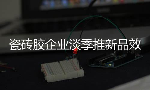 瓷砖胶通常是瓷砖当场订购的