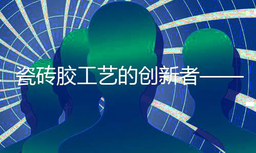 瓷砖创新材抗渗效果好
