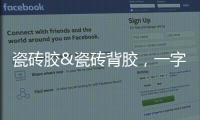瓷砖胶&瓷砖背胶，一字之差，大有不同