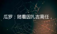瓜罗：随着因扎吉离任，阿切尔比正在与国际米兰商讨未来