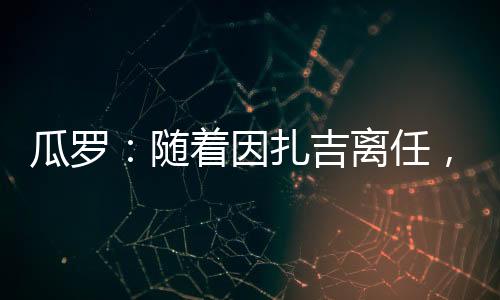 吉离据记者瓜罗消息