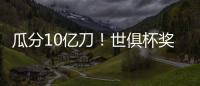 瓜分10亿刀
！世俱杯奖金排行榜
：冠军切尔西1.14亿领跑、巴黎1.06亿