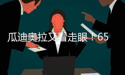 只会在超级豪门执教